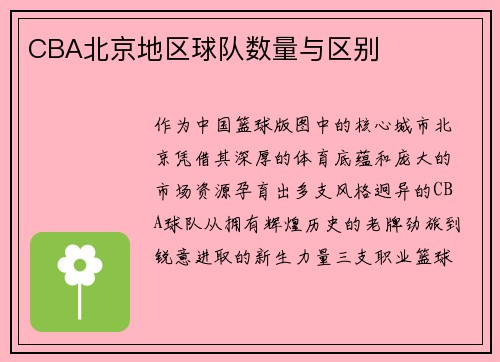 CBA北京地区球队数量与区别
