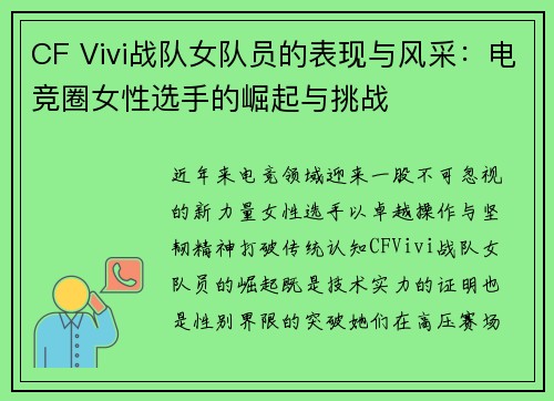 CF Vivi战队女队员的表现与风采：电竞圈女性选手的崛起与挑战
