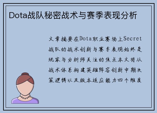 Dota战队秘密战术与赛季表现分析