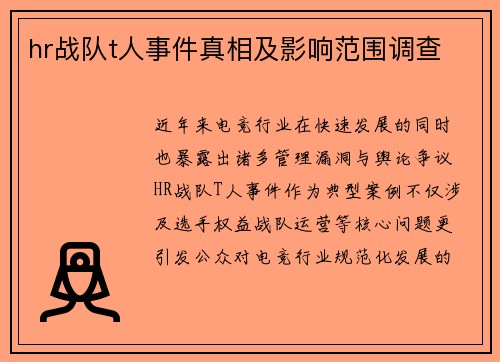 hr战队t人事件真相及影响范围调查