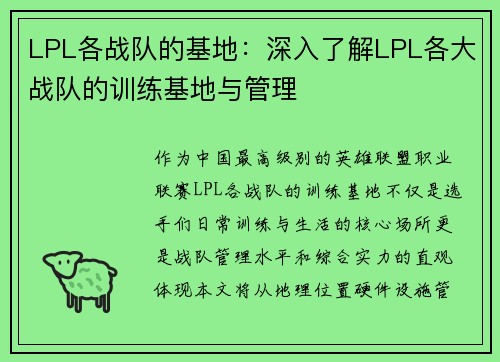LPL各战队的基地：深入了解LPL各大战队的训练基地与管理
