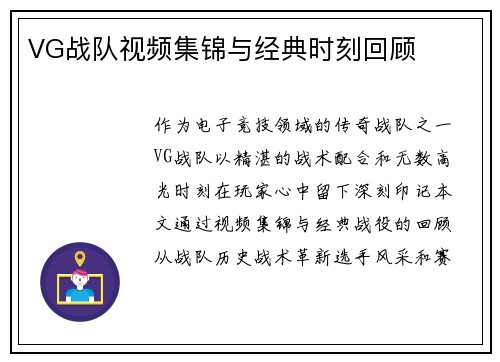 VG战队视频集锦与经典时刻回顾
