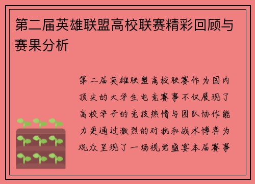 第二届英雄联盟高校联赛精彩回顾与赛果分析