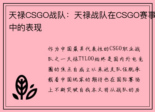 天禄CSGO战队：天禄战队在CSGO赛事中的表现