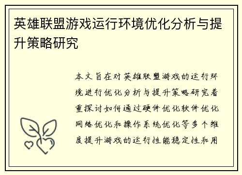 英雄联盟游戏运行环境优化分析与提升策略研究