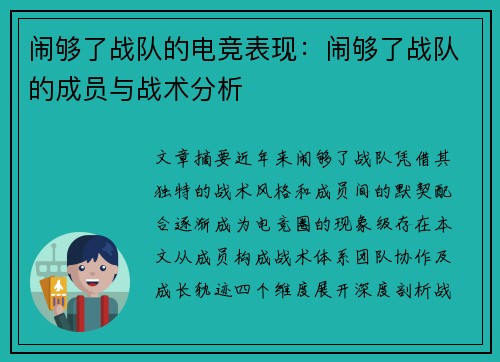 闹够了战队的电竞表现：闹够了战队的成员与战术分析