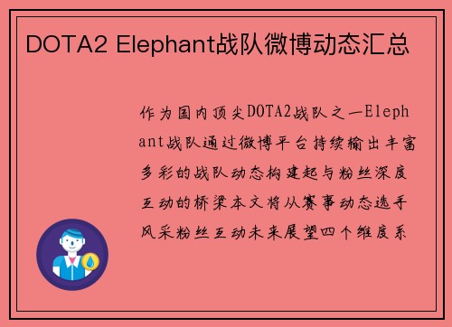 DOTA2 Elephant战队微博动态汇总