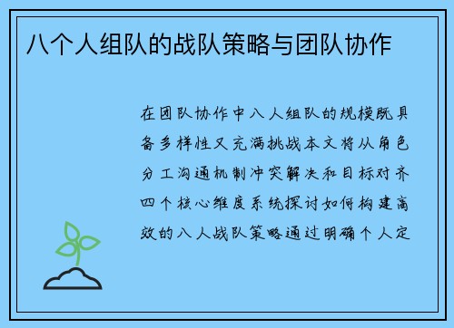 八个人组队的战队策略与团队协作