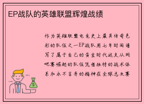 EP战队的英雄联盟辉煌战绩