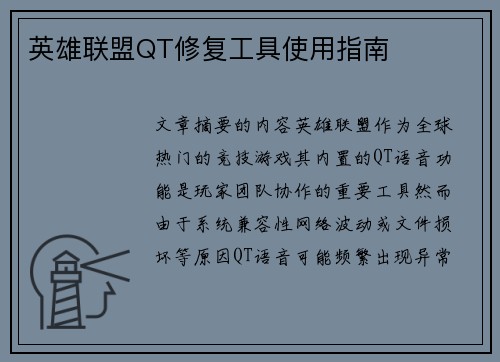 英雄联盟QT修复工具使用指南