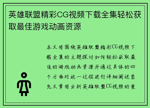 英雄联盟精彩CG视频下载全集轻松获取最佳游戏动画资源