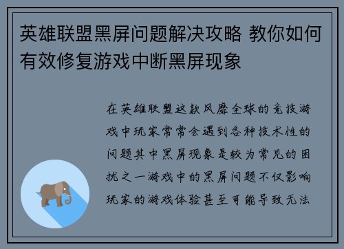 英雄联盟黑屏问题解决攻略 教你如何有效修复游戏中断黑屏现象