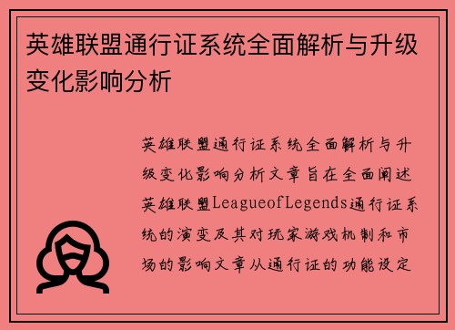 英雄联盟通行证系统全面解析与升级变化影响分析