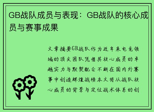 GB战队成员与表现：GB战队的核心成员与赛事成果