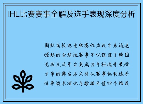 IHL比赛赛事全解及选手表现深度分析
