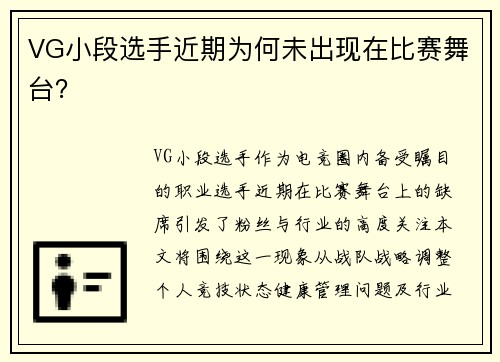 VG小段选手近期为何未出现在比赛舞台？