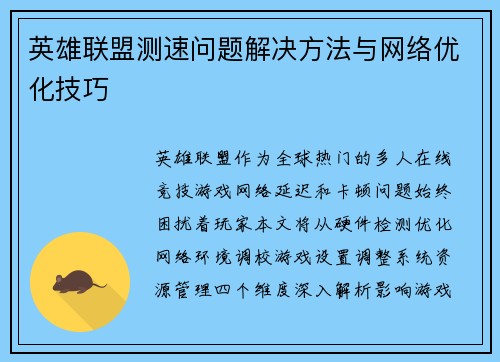 英雄联盟测速问题解决方法与网络优化技巧