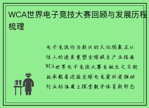 WCA世界电子竞技大赛回顾与发展历程梳理