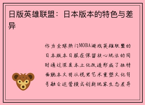 日版英雄联盟：日本版本的特色与差异