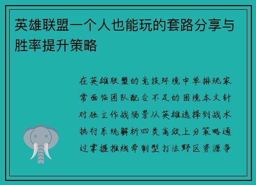 英雄联盟一个人也能玩的套路分享与胜率提升策略