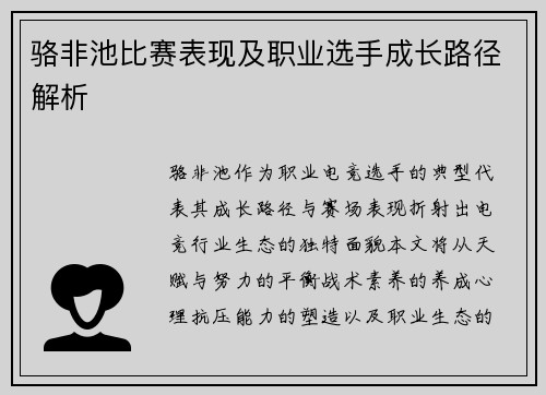 骆非池比赛表现及职业选手成长路径解析