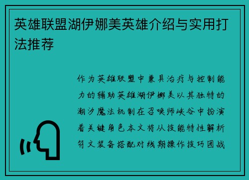 英雄联盟湖伊娜美英雄介绍与实用打法推荐