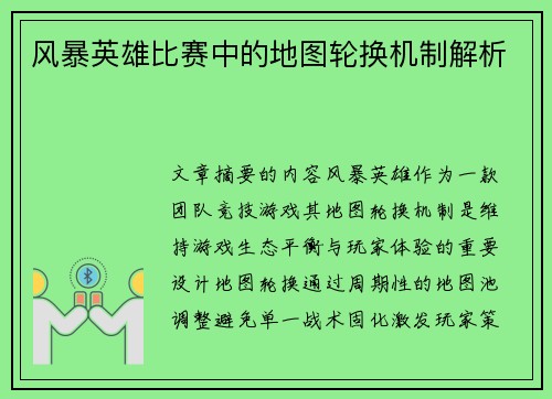 风暴英雄比赛中的地图轮换机制解析