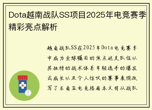 Dota越南战队SS项目2025年电竞赛季精彩亮点解析