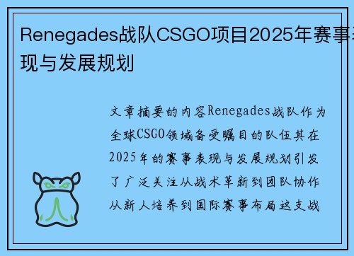 Renegades战队CSGO项目2025年赛事表现与发展规划