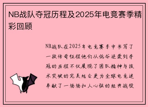 NB战队夺冠历程及2025年电竞赛季精彩回顾