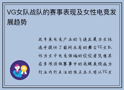 VG女队战队的赛事表现及女性电竞发展趋势