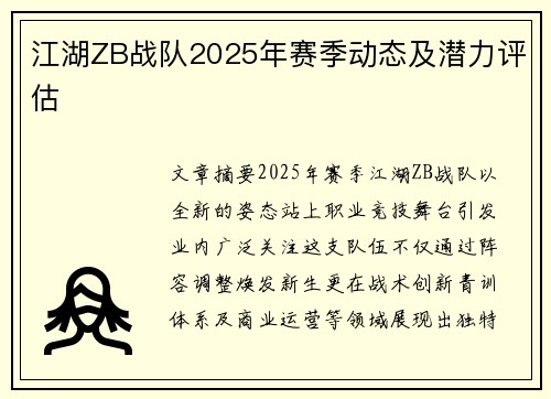 江湖ZB战队2025年赛季动态及潜力评估