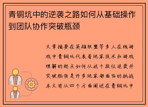 青铜坑中的逆袭之路如何从基础操作到团队协作突破瓶颈