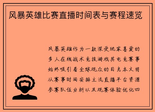 风暴英雄比赛直播时间表与赛程速览