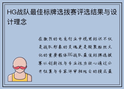 HG战队最佳标牌选拔赛评选结果与设计理念