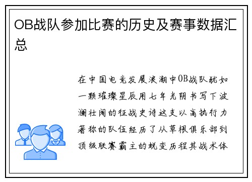 OB战队参加比赛的历史及赛事数据汇总