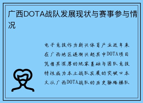 广西DOTA战队发展现状与赛事参与情况