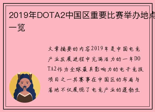 2019年DOTA2中国区重要比赛举办地点一览