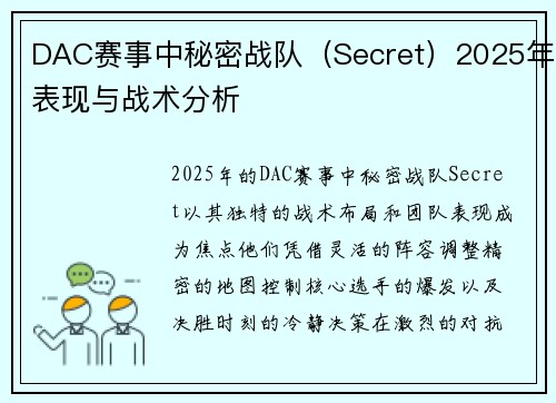 DAC赛事中秘密战队（Secret）2025年表现与战术分析