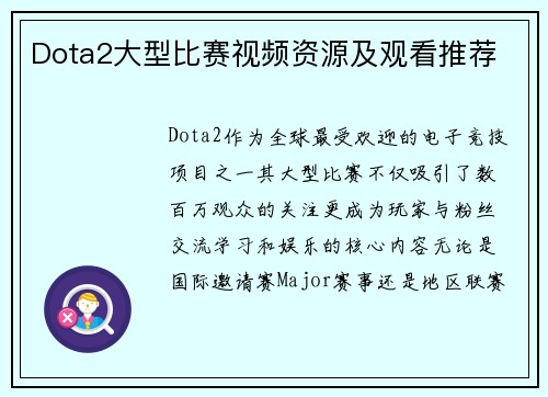 Dota2大型比赛视频资源及观看推荐