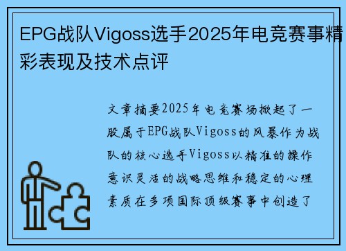 EPG战队Vigoss选手2025年电竞赛事精彩表现及技术点评