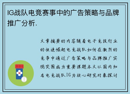 IG战队电竞赛事中的广告策略与品牌推广分析.