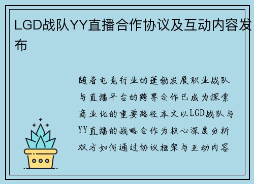 LGD战队YY直播合作协议及互动内容发布