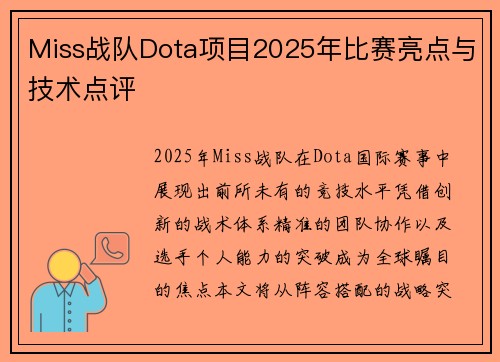 Miss战队Dota项目2025年比赛亮点与技术点评
