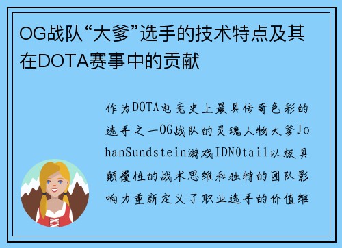 OG战队“大爹”选手的技术特点及其在DOTA赛事中的贡献