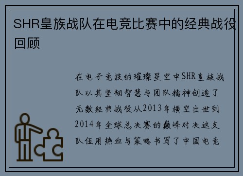 SHR皇族战队在电竞比赛中的经典战役回顾