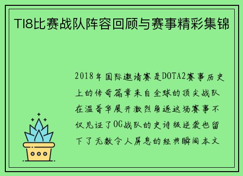 TI8比赛战队阵容回顾与赛事精彩集锦