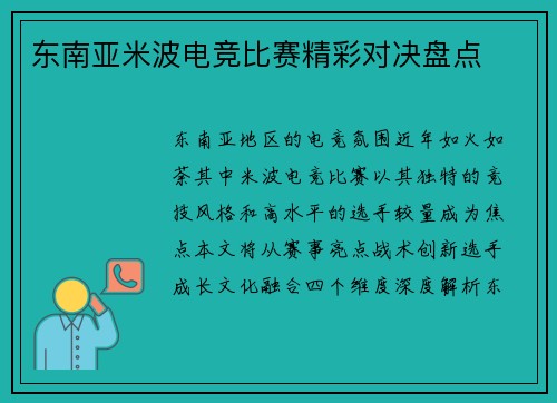 东南亚米波电竞比赛精彩对决盘点