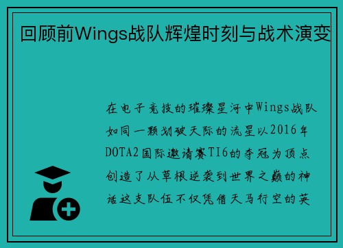 回顾前Wings战队辉煌时刻与战术演变