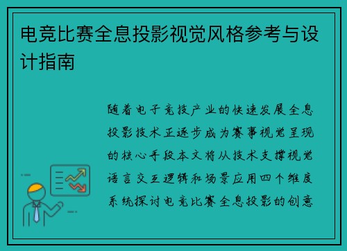 电竞比赛全息投影视觉风格参考与设计指南
